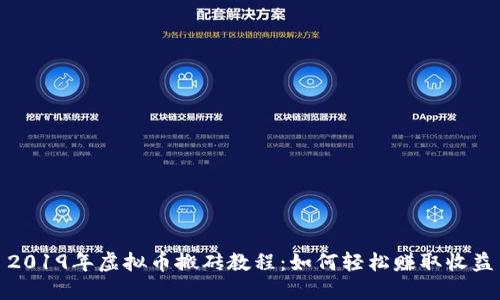 2019年虚拟币搬砖教程:如何轻松赚取收益