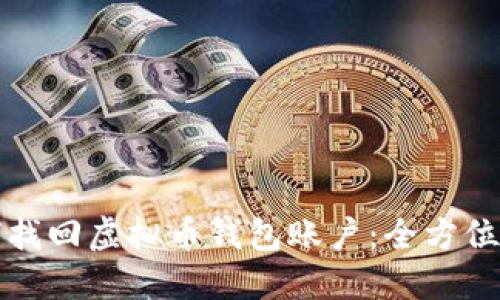 如何找回虚拟币钱包账户:全方位指南