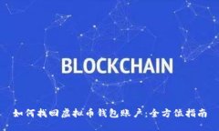 如何找回虚拟币钱包账户：全方位指南