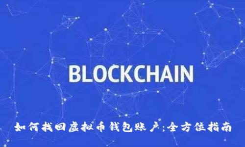 如何找回虚拟币钱包账户:全方位指南