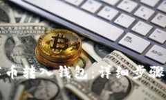 如何将数字币转入钱包：详细步骤与注