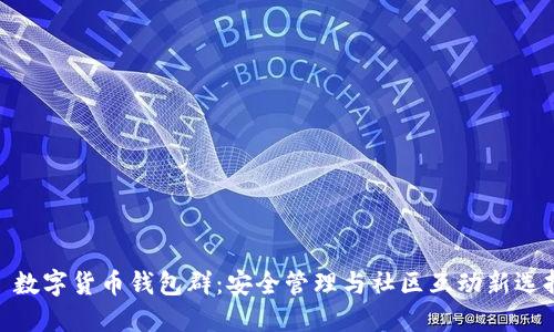 : 数字货币钱包群:安全管理与社区互动新选择