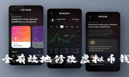 如何安全有效地修改虚拟币钱包设置