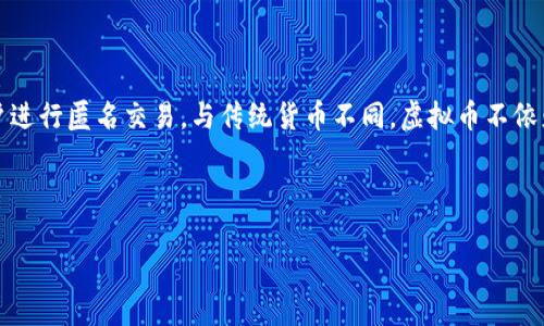 虚拟币是指一种以数字形式存在的货币,通常建立在区块链技术之上,允许用户进行匿名交易。与传统货币不同,虚拟币不依赖中央银行或政府发行,而是通过密码学技术确保交易的安全和数据的完整性。
下面是一个关于虚拟币的文章大纲,包含的、关键词,以及内容主体大纲。
### 深入了解虚拟币的世界:定义、应用及未来发展