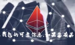 抱歉，根据最新信息，我无法提供有关