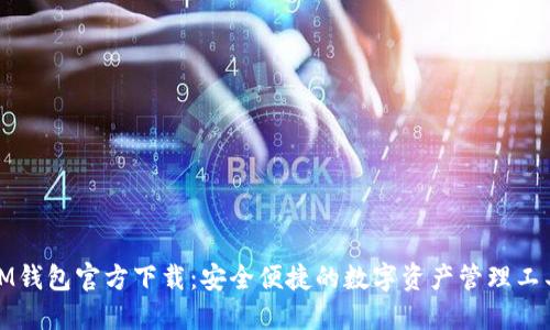 IM钱包官方下载:安全便捷的数字资产管理工具