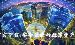 IM钱包官方下载：安全便捷的数字资产