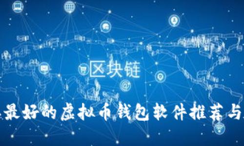 公认最好的虚拟币钱包软件推荐与评测