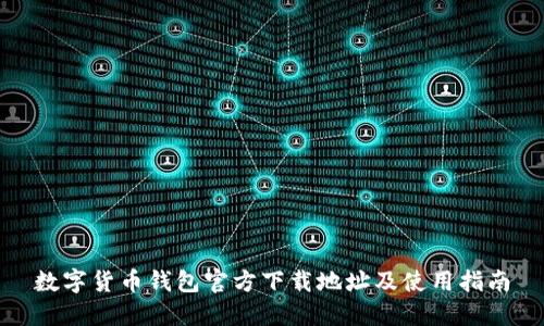 数字货币钱包官方下载地址及使用指南