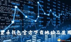 数字货币钱包官方下载地址及使用指南