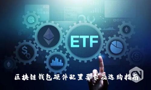 区块链钱包硬件配置要求及选购指南