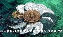 揭秘区块链门槛最低的钱包：轻松入门