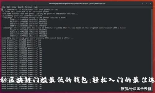 揭秘区块链门槛最低的钱包:轻松入门的最佳选择