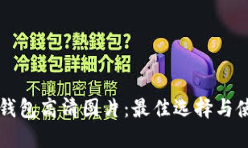 虚拟币钱包高清图片:最佳选择与使用指南