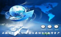 区块链冷钱包切割：安全存储你的数字