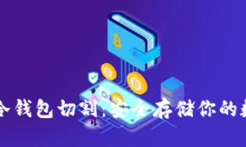 区块链冷钱包切割:安全存储你的数字资产