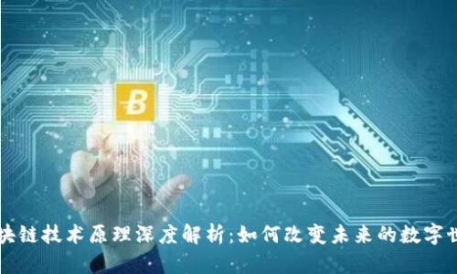 区块链技术原理深度解析:如何改变未来的数字世界
