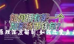 区块链技术原理深度解析：如何改变未