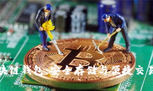 全面解析区块链钱包:安全存储与便捷交易的最佳选择