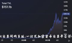 OK交易所网页版：一站式加密货币交易