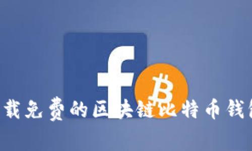 如何安全下载免费的区块链比特币钱包:全面指南
