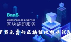 如何安全下载免费的区块链比特币钱包