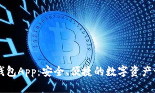 盛源链钱包App:安全、便捷的数字资产管理平台
