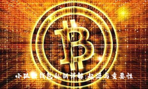 小狐狸钱包私钥详解:起源与重要性