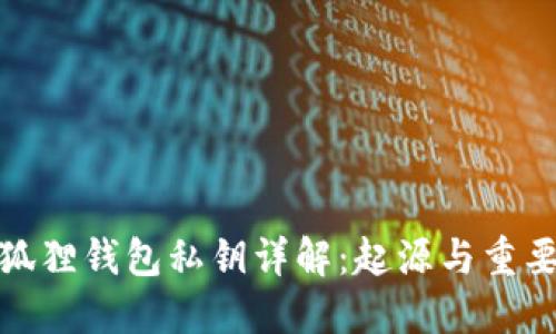 小狐狸钱包私钥详解:起源与重要性