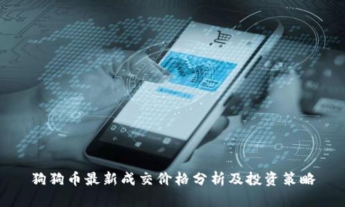 狗狗币最新成交价格分析及投资策略