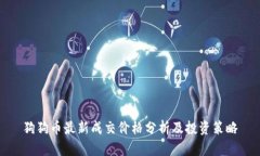 狗狗币最新成交价格分析及投资策略