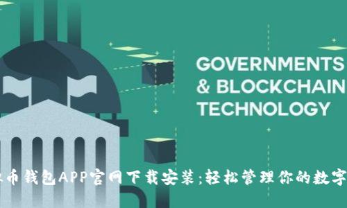 虚拟币钱包APP官网下载安装:轻松管理你的数字资产