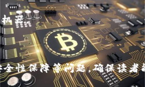    如何将ETH兑换成现金：详细指南  / 

 guanjianci  ETH, 以太坊, 兑换现金, 数字货币  /guanjianci 

## 内容大纲

1. 引言
   - 什么是ETH？
   - 交易ETH的背景

2. 为什么要将ETH兑换成现金？
   - 投资策略
   - 应急需求

3. 如何选择合适的方式兑换ETH？
   - 中介交易所
   - 点对点交易
   - 自动取款机（ATM）

4. 通过交易所将ETH兑换成现金的步骤
   - 注册和验证账户
   - 充值ETH到交易所
   - 提现到银行账户

5. 使用点对点平台进行ETH兑现
   - 选择合适的平台
   - 交易流程和注意事项

6. 自动取款机（ATM）兑换ETH的步骤
   - 寻找合适的ATM
   - 操作流程和费用说明

7. 整体安全性如何保障？
   - 保护私钥和账户安全
   - 防范诈骗

8. 结论
   - 总结不同的兑换方式
   - 小贴士和建议

---

## 1. 引言

### 什么是ETH？

以太坊（Ethereum）是一个开源的区块链平台，支持智能合约和去中心化应用（DApps）。ETH是以太坊网络的原生加密货币。与比特币不同，ETH不仅用于交易，还能在以太坊网络上执行智能合约，支持各种去中心化应用。

### 交易ETH的背景

随着加密货币的快速发展，以太坊作为第二大加密货币，受到越来越多投资者的青睐。许多用户选择持有ETH作为投资储备，然而，有时将ETH兑换为现金以满足实际需求也是一种常见的操作。

## 2. 为什么要将ETH兑换成现金？

### 投资策略

许多投资者在市场上涨时会购入ETH，希望在价格上涨后卖出获利。而在市场波动较大时，将ETH兑换成现金以实现收益，也是一种明智的投资策略。

### 应急需求

现代社会中可能会遇到突发的资金需求，比如医疗费用或其他紧急开支，此时将持有的ETH兑换成现金，可以快速满足资金需求，避免资产的损失。

## 3. 如何选择合适的方式兑换ETH？

### 中介交易所

中介交易所是最常见的ETH兑换途径。这些平台提供了便捷的界面，使用户能够方便地买卖加密货币。常见的交易所有币安、火币等。

### 点对点交易

点对点交易允许用户自己设置价格，直接与其他用户交易。这样可以省去中介费用，但可能需要更多的时间和精力。

### 自动取款机（ATM）

一些城市已经部署了支持ETH交易的自动取款机，用户可以直接将ETH兑换为现金，这种方式适合快速交易。但取款机的数量和位置有限。

## 4. 通过交易所将ETH兑换成现金的步骤

### 注册和验证账户

在选择的交易所注册，并完成身份验证。这通常需要提交身份证明文件，如护照或驾照，以确保你的身份安全。

### 充值ETH到交易所

完成注册后，用户需要将ETH充值到交易所账号中。这通常通过区块链交易完成，需要一定的时间来确认。

### 提现到银行账户

一旦ETH成功在交易所内部交易，用户就可以选择将其兑换为法定货币并提现到银行账户。不同交易所的提现方式和时间可能有所不同。

## 5. 使用点对点平台进行ETH兑现

### 选择合适的平台

点对点交易平台有很多选择，如LocalBitcoins、Paxful等。选择信誉好的平台，能够更好地保障交易安全性。

### 交易流程和注意事项

在点对点交易中，买卖双方可以直接联系。务必保证在安全的环境下进行交易，使用第三方担保服务可以增强安全感。

## 6. 自动取款机（ATM）兑换ETH的步骤

### 寻找合适的ATM

使用在线工具或手机应用，查找最近的ETH自动取款机。请确认该ATM支持Ether交易。

### 操作流程和费用说明

ATM的操作通常简单明了，用户只需扫描钱包二维码并输入兑换金额。需注意交易手续费，通常高于通过交易所的费用。

## 7. 整体安全性如何保障？

### 保护私钥和账户安全

无论选择哪种兑换方式，保护好个人账户和私钥是重中之重。建议使用强密码、开启双重认证、定期更改密码等方式保证账户安全。

### 防范诈骗

在进行交易时，要警惕潜在的诈骗行为，尤其是在点对点交易中。确保交易对象是可靠的，并尽可能选择使用第三方提供的担保机制。

## 8. 结论

### 总结不同的兑换方式

将ETH兑换成现金的方法多种多样，用户可以根据个人情况选择最合适的方式来实现兑换。

### 小贴士和建议

无论选择哪种方式，用户都应该保持警觉，选择信誉好的平台，并随时关注市场变化，以实现安全和高效的兑换。

---

## 常见问题

### 1. ETH能在哪里兑换成现金？

### 2. 兑换ETH需要多少手续费？

### 3. 自动取款机交易安全吗？

### 4. 如何避免点对点交易的诈骗？

### 5. ETH的价格波动会影响兑换吗？

### 6. 哪种方式更快更方便？

### 7. 所有兑换方式的优劣势是什么？

---

## 1. ETH能在哪里兑换成现金？

### 交易所
大多数用户选择通过知名的加密货币交易所兑换ETH，如币安、火币等。这些平台支持多种支付方式，包括银行转账、信用卡等。通过交易所，用户可以方便地将ETH兑换为法定货币，并提取至银行账户。

### 点对点交易平台
点对点交易平台如LocalBitcoins和Paxful允许用户直接与买家或卖家进行交易。用户可以设置自己的价格，并选择合适的交易方式，比如现金交易或通过电子钱包。

### 自动取款机（ATM）
在一些城市，ETH自动取款机也在逐渐增多，用户可以直接在机器上将ETH兑换为现金。虽然这种方式快速，但可能会因为取款机的位置和数量受到限制。

---

## 2. 兑换ETH需要多少手续费？

### 交易所手续费
大多数交易所会收取一定的交易手续费，通常在0.1%-0.5%之间。此外，提款时可能还会收取银行手续费。不同交易所的具体规则可能有所不同，需要用户仔细查看。

### 点对点交易手续费
在点对点交易中，手续费通常较低，有时甚至没有。此外，买卖双方可以自行商议是否承担手续费。需要注意的是，提供交易担保的服务通常会收取额外费用。

### ATM交易费用
通过自动取款机兑换ETH，用户需要支付一定的手续费，通常在6%-10%之间。这是因为ATM运营商需要承担维护和运营成本。

---

## 3. 自动取款机交易安全吗？

### ATM的安全性
自动取款机（ATM）一般来说是安全的，但用户在使用时，需要确保机器是合法的，并在安全的环境下进行交易。借助信誉良好的服务提供商，可以减少风险。

### 诈骗风险
尽管ATM整体安全性较高，但也不排除个别故障或诈骗行为的发生，用户应谨慎选择交易机器，并确保四周环境安全。

### 使用建议
在使用ATM前，建议事先查看相关评论，了解机器的信誉。同时，尽量避免在夜间或人少的地方进行交易，以降低安全风险。

---

## 4. 如何避免点对点交易的诈骗？

### 选择可靠的交易平台
选择信誉良好的点对点交易平台是避免诈骗的良好开端。平台的用户评价和历史交易的透明度是重要的参考指标。

### 使用交易担保服务
许多点对点交易平台提供了担保服务，确保交易的安全。交易开始时，平台会暂时保留资金，直到双方确认交易完成，减少了诈骗风险。

### 核实卖家身份
在开始交易前，用户应尽量核实卖家的身份信息。可以通过查看过往交易记录、用户评价等方式来确保对方的可信度。

---

## 5. ETH的价格波动会影响兑换吗？

### 市场实时报价 
ETH的价格波动非常频繁，该货币的价格受多种因素影响，包括市场需求、交易量、政策变化等。因此，在计划兑换时，用户需要关注ETH的市场价格波动。

### 选择兑换时机 
用户可以选择在市场相对平稳的时间进行兑换，以避免由于价格大幅波动影响兑换金额。此外，可以设定限价交易，以确保价格在可接受范围内进行兑换。

### 交易策略建议 
建议用户选择适合自己的交易策略，结合技术分析和市场趋势，以期获取更好的兑换收益。定期关注市场动态，是有效控制风险和实现收益的重要手段。

---

## 6. 哪种方式更快更方便？

### 交易所的便捷性 
通过交易所兑换ETH到现金通常是最快的方式，用户只需完成简单的注册和身份验证，随后便可迅速进行交易和提款。

### 点对点交易的灵活性 
虽然点对点交易可能需要更多的时间进行洽谈，但这种方式灵活性高，用户能根据自己的需求设定价格及交易方式，适合多种不同的场景。

### ATM的即刻性 
自动取款机提供了立即交易的选项，用户只需前往附近的ATM即可进行操作。不过，其便利性受到设备位置的限制，在某些地区可能较少。

---

## 7. 所有兑换方式的优劣势是什么？

### 交易所
优点：交易所的交易速度快、功能全面，用户可以随时进行交易。缺点：充值及提现可能需要手续费，且需要身份验证。

### 点对点交易
优点：灵活性高，用户可以自由定价，并选择合适的交易方式。缺点：交易的时间会相对较长，且存在一定的安全风险。

### 自动取款机
优点：快速方便，用户随时可以获取现金。缺点：手续费高、数量有限，部分地区可能难以找到相关机器。

---

以上内容为如何将ETH换成现金的全面介绍，通过不同的方式详细阐述了相关的流程、优劣及安全性保障等问题，确保读者能够全面把握相关信息。