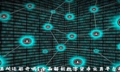 OK交易所还能开吗？全面解析数字货币