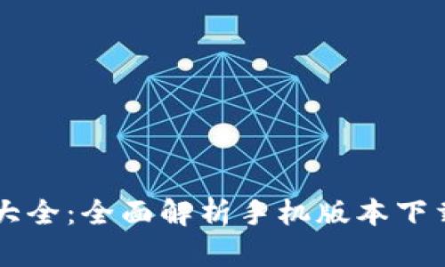 虚拟币钱包大全:全面解析手机版本下载与选择指南