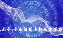 虚拟币钱包大全：全面解析手机版本下