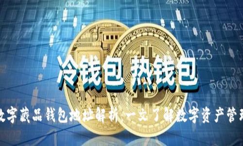 数字藏品钱包地址解析：一文了解数字资产管理
