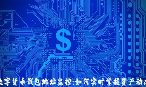 数字货币钱包地址监控:如何实时掌握资产动态