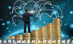 数字货币钱包地址监控：如何实时掌握