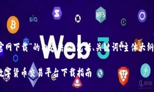 下面是一个关于“Gate.io官网下载”的内容结构,包括、关键词、主体大纲以及相关问题的详细介绍。
Gate.io官网:安全可靠的数字货币交易平台下载指南