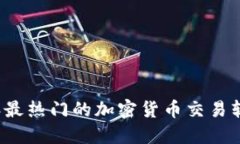 2023年最热门的加密货币交易软件推荐