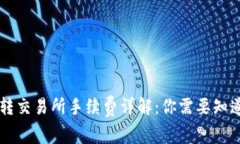 币钱包转交易所手续费详解：你需要知