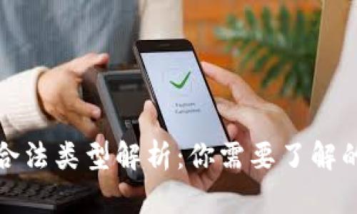 数字钱包的合法类型解析:你需要了解的种类和功能