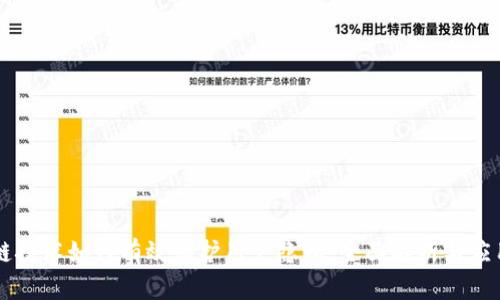 区块链技术如何有效保护用户隐私:全面解析与应用实践