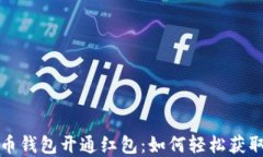 数字货币钱包开通红包：如何轻松获取