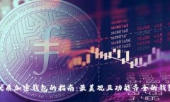 选择优质加密钱包的指南：最美观且功