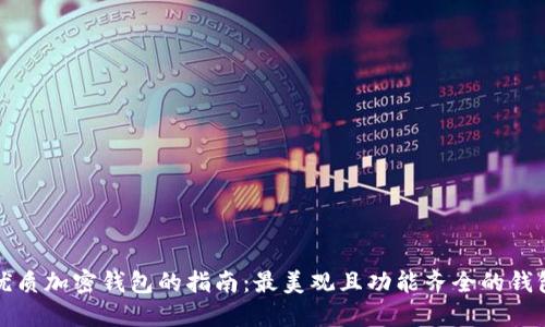 选择优质加密钱包的指南：最美观且功能齐全的钱包推荐