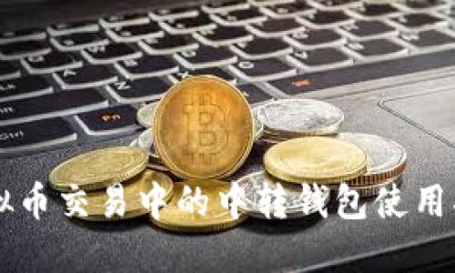 虚拟币交易中的中转钱包使用指南