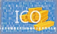 比特派能不能继续使用？全面解析其使