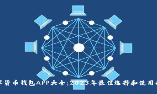 数字货币钱包APP大全:2023年最佳选择和使用指南